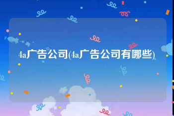 4a广告公司(4a广告公司有哪些)