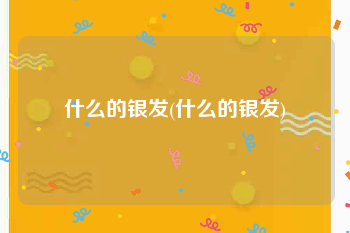 什么的银发(什么的银发)