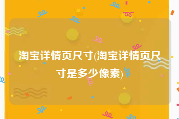 淘宝详情页尺寸(淘宝详情页尺寸是多少像素)