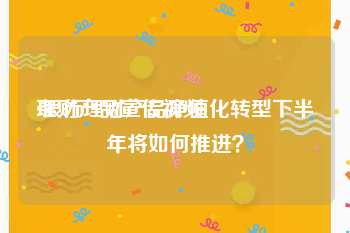 理财产品宣传视频
:银行理财产品净值化转型下半年将如何推进？