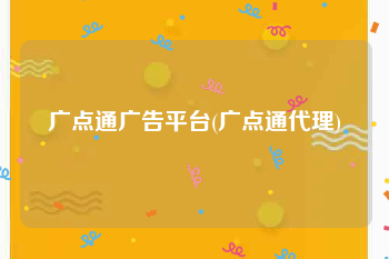 广点通广告平台(广点通代理)