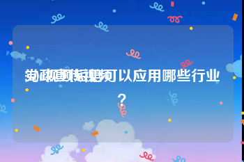 党政宣传视频
:106视频短信可以应用哪些行业？