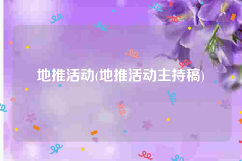 地推活动(地推活动主持稿)