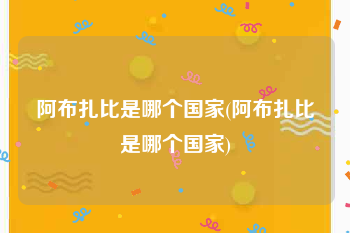 阿布扎比是哪个国家(阿布扎比是哪个国家)