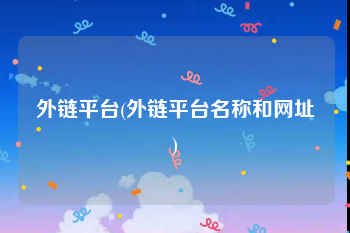 外链平台(外链平台名称和网址)