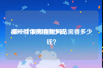 视频制作费用多少钱
:做一个视频直播网站需要多少钱？