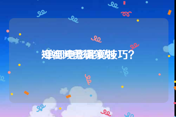 短视频剪辑策划
:单部电影混剪技巧？