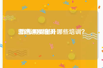 营销课程培训:销售需要提升哪些培训？