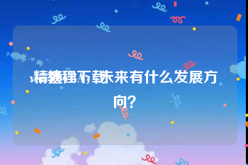 vba教程下载:精通VBA，未来有什么发展方向？