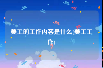 美工的工作内容是什么(美工工作)