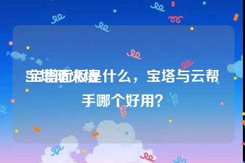 宝塔防火墙:宝塔面板是什么，宝塔与云帮手哪个好用？