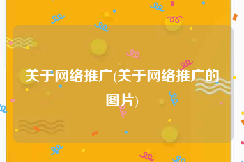 关于网络推广(关于网络推广的图片)