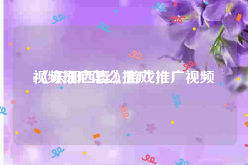 视频推广怎么推广
:《东邪西毒》游戏推广视频