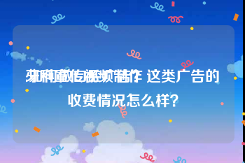 牙科宣传视频制作
:如何做口腔广告？这类广告的收费情况怎么样？