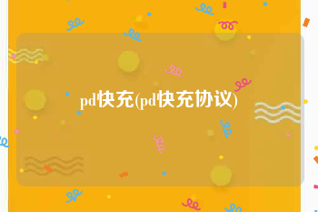 pd快充(pd快充协议)