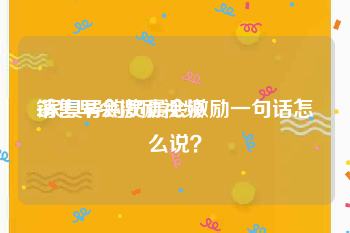 销售早会激励视频
:家具导购员晨会激励一句话怎么说？