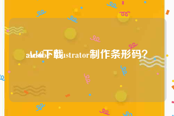 aics6下载
:Adobe Illustrator制作条形码?