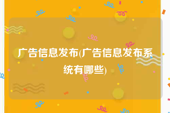 广告信息发布(广告信息发布系统有哪些)