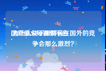 国外最火短视频平台
:为什么快手跟抖音在国外的竞争会那么激烈？