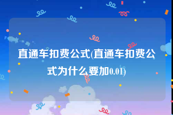 直通车扣费公式(直通车扣费公式为什么要加0.01)