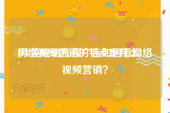 网络视频营销的特点是什么
:从黄晓明凡客广告如何看网络视频营销？