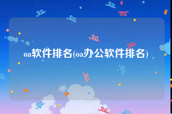 oa软件排名(oa办公软件排名)