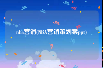 nba营销(NBA营销策划案ppt)