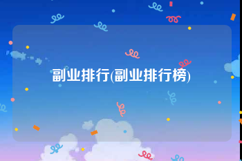 副业排行(副业排行榜)