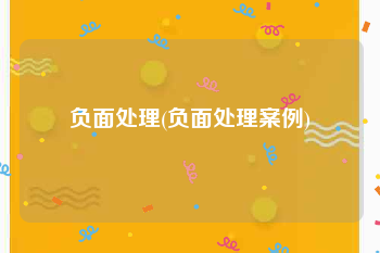 负面处理(负面处理案例)