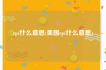 cpi什么意思(美国cpi什么意思)