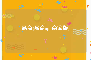 品商(品商app商家版)