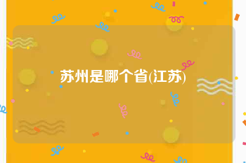 苏州是哪个省(江苏)