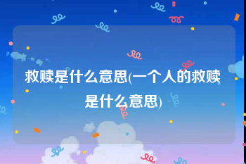 救赎是什么意思(一个人的救赎是什么意思)
