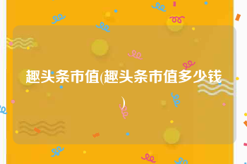 趣头条市值(趣头条市值多少钱)