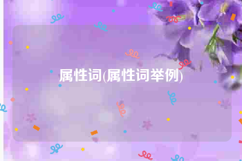 属性词(属性词举例)
