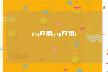 dsp应用(dsp应用)
