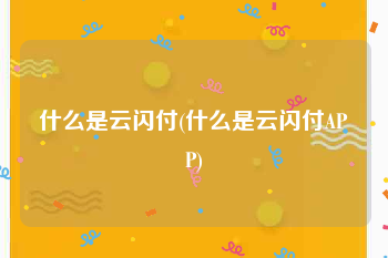 什么是云闪付(什么是云闪付APP)