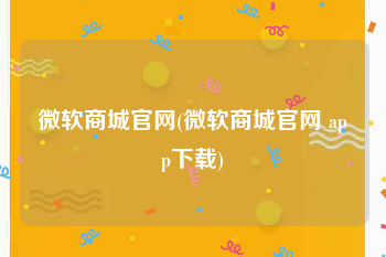 微软商城官网(微软商城官网 app下载)