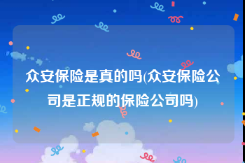 众安保险是真的吗(众安保险公司是正规的保险公司吗)
