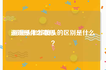 运镜是什么意思:摇镜头和移镜头的区别是什么？