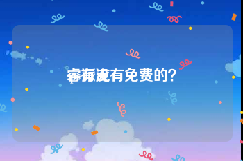 睿派克
:ps有没有免费的?