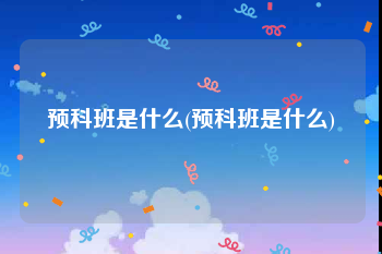 预科班是什么(预科班是什么)