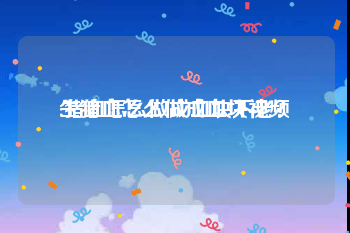 生猪血怎么做成血块视频
:猪血怎么做成血块不老？