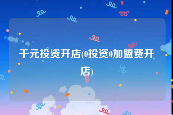 千元投资开店(0投资0加盟费开店)
