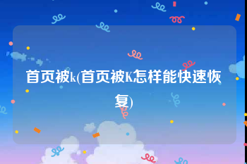 首页被k(首页被K怎样能快速恢复)