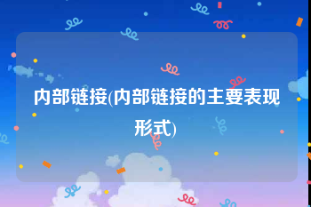 内部链接(内部链接的主要表现形式)