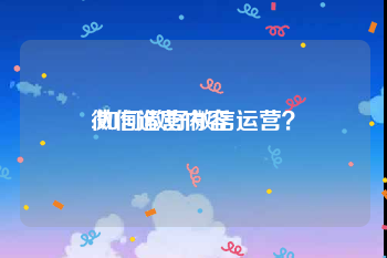 微信运营内容:如何做好微信运营？
