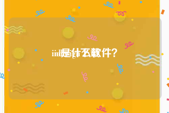 indesign下载:id是什么软件？