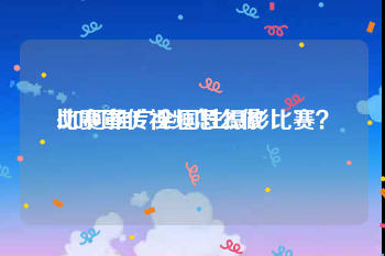 比赛宣传视频怎么做
:如何推广全国性摄影比赛？