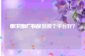 快手推广平台:软文推广投放到哪个平台好？
